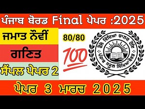 Class 9| Math Sample Paper Pseb | Class 9th Math Paper 2025 Punjab Board March 2025