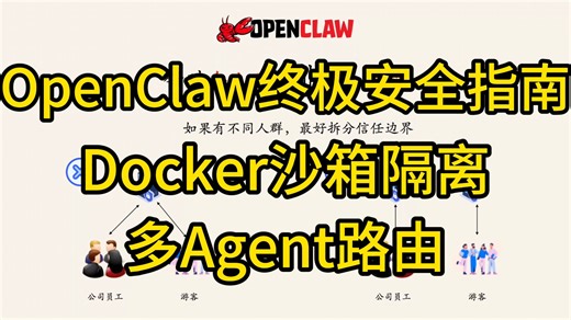 OpenClaw终极安全指南：从私聊配对到Docker沙箱隔离，多Agent路由   权限最小化配置全解析
