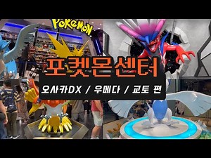 Osaka Trip | A Tour of Pokémon Centers in Umeda, Shinsaibashi, and Kyoto all at once
