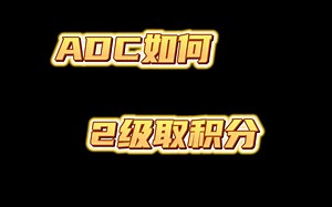 赛季末必看！AD冲分小套路,早学早爽