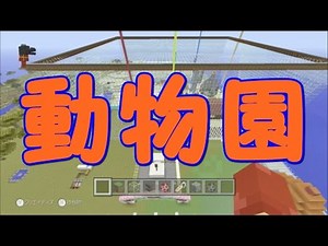 【マインクラフト】遊べるカワイイ動物園！【MINECRAFT】