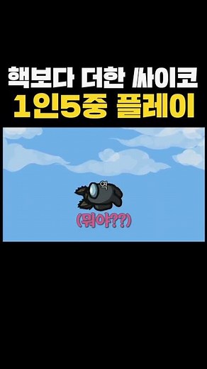 (역대급) 혼자서 5명 플레이하는 핵보다 더한 미친Xㅋㅋㅋ 【어몽어스】