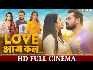 Love आज कल | FULL HD Movie | Khesari Lal Yadav, Aamrapali Dubey | Love Aaj Kal | Bhojpuri Movie
