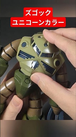 MGズゴック ユニコーンカラー パチ組み #ズゴック #ガンプラ