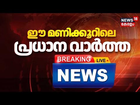 Today Breaking News LIVE | ഈ മണിക്കൂറിലെ പ്രധാന വാർത്ത | Top Headlines Of The Hour | 27-12-2025