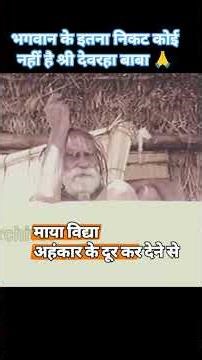 श्री देवरहा बाबा #krishna #geeta #mahabharat #geetagyan