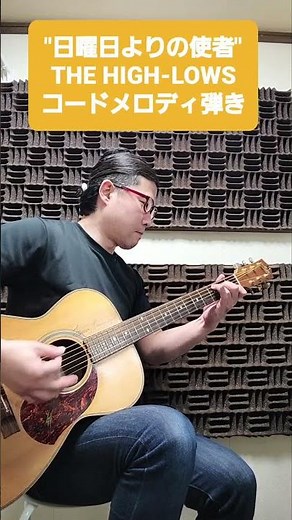 "日曜日よりの使者" THE HIGH-LOWS コードメロディピック弾き Maton EBG808 #ギター #GUITAR #アコギ