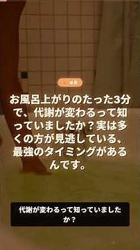 【衝撃】お風呂上がり3分ストレッチで代謝が劇的に変わった！知らないと一生損するやり方