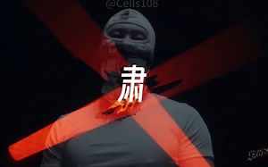 这个Beat自带一种肃杀氛围【Beat】“肃”SASI&pyrex Type Beat