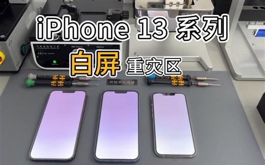苹果iPhone13pro，13pro max白屏解决方法。苹果出现白屏一闪一闪维修全过程。