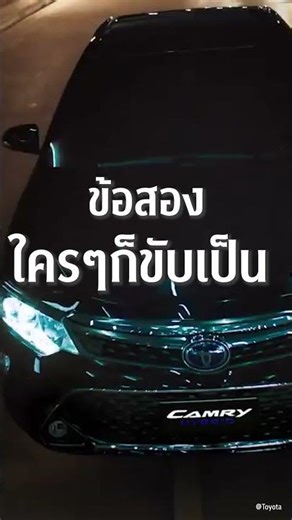 ทำไม Toyota Camry ถึงมีทุกบ้าน??