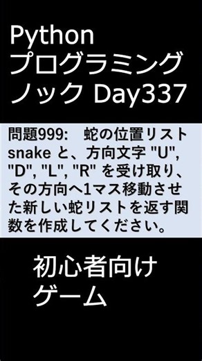 PythonプログラミングノックDay337 初心者向けゲーム #プログラミング #python #初心者