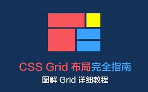 【前端自学】+【HTML5+CSS3】CSS网格布局速成课程id1056-网页前端设计