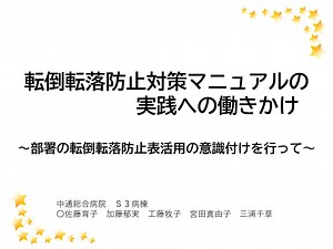 6.　転倒転落防止対策マニュアルの実践への働きかけ～部署の転倒転落防止表活用の意識付けを行って～.mp4