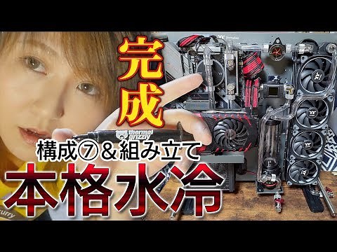 【本格水冷】ついに配管完成！！！CPUもこれに決めた！