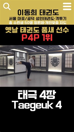 옛날 스타일 태권도 품새 태극 4장 | Old Style Taegeuk 4Jang Poomsae