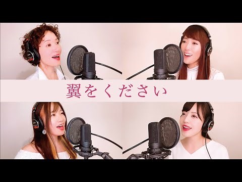 【歌詞付き】翼をください - Luminous