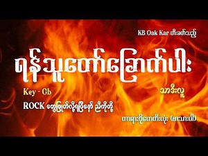 ရန်သူတော်ခြောက်ပါး - သာဒီးလူ (Key Gb) Karaoke by KB Oak Kar