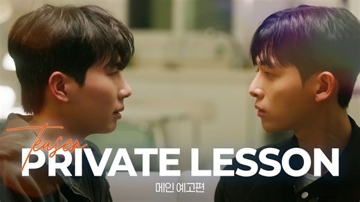 新韩剧《私人课程/Private Lesson》正式预告 | 5月7日首播 | 一个秘密，一段单恋，一年后，再次重逢……