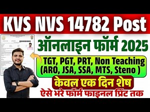 KVS NVS Online Form Fill Up 2025 | How to fill KVS NVS Online Form 2025 | KVS NVS Form Kaise Bhare