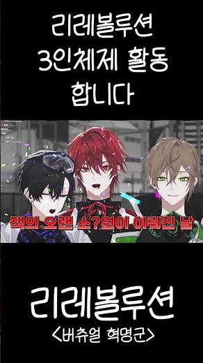 리레볼루션 3인 체제로 활동하게 되었습니다... #shorts