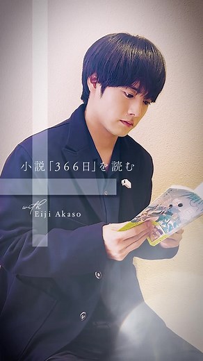 小説「#366日」を、読む #01 初めての恋 真喜屋湊／#赤楚衛二 #映画366日 1.10(金)公開 . . #上白石萌歌 #中島裕翔 #玉城ティナ #稲垣来泉 #齋藤潤 #溝端淳平 #石田ひかり #国仲涼子 #杉本哲太 #HY . #映画 #おすすめ