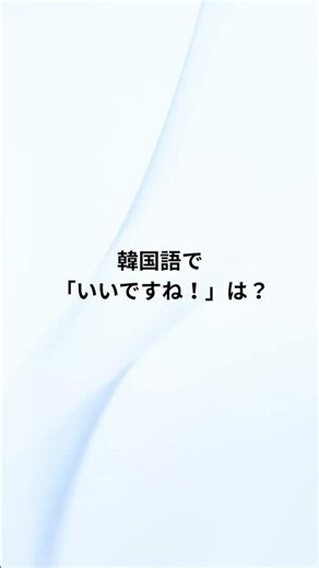 🇰🇷 좋아요（チョアヨ）会話で「いいですね！」と伝えたいときによく使う表現です😊 #韓国語 #韓国語初心者 #韓国語勉強 #毎日韓国語 #ハングル