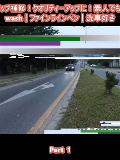 【神ツール】難しくないタッチアップ補修！クオリティーアップに！素人でもDIYでここまでできます｜car wash｜ファインラインペン｜洗車好き (1)