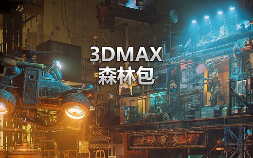 Forest Pack森林包，快速搭建森林植被的秘密武器，场景再大渲染也不会卡顿！