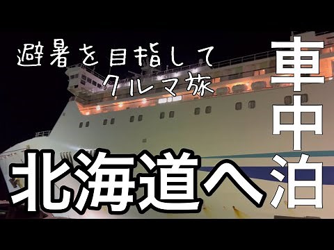 [大人の夏休み】初めての北海道クルマ旅 #1 /フェリーでいく舞鶴→小樽/総距離2,340km山口県↔︎北海道