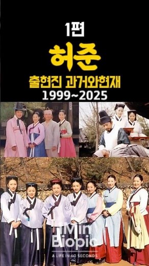 “백성을 살린 진짜 의사, ‘허준1편’ 출연진 변천사”#허준 #HurJun #드라마 #사극 #의사 #전광렬 #레전드