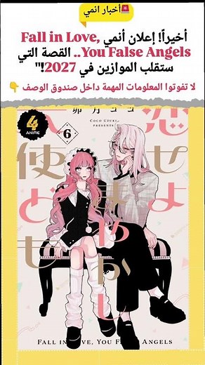 أخيراً! إعلان أنمي Fall in Love, You False Angels.. القصة التي ستقلب الموازين في 2027!"