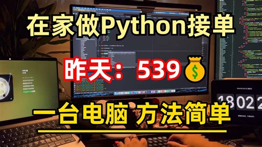 在家用Python接单，昨天539，分享我的接单平台、接单技巧以及学习资源，悄悄努力，惊艳所有人！！