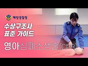 [수상구조사 표준 가이드북] 응급처치, 영아심폐소생술 l First aid, child and baby CPR