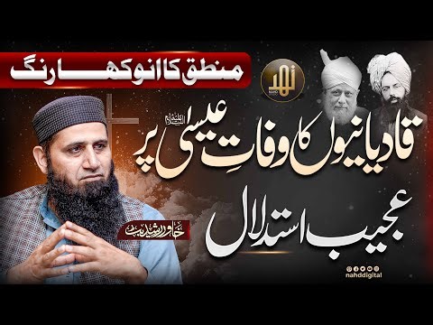 A Unique Twist of Logic|منطق کا انوکھا رنگ — قادی_انیوں کا وفاتِ عیسیٰ پر عجیب استدلال| Nahd Digital