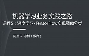 课程5：深度学习-TensorFlow实现图像分类