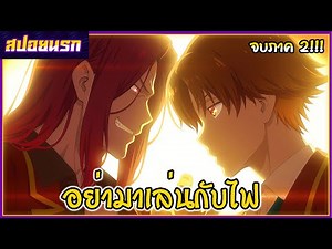 [สปอยนรก] ขอต้อนรับสู่ห้องเรียนนิยม(เฉพาะ)ยอดคน จบภาค2!!!🔥🎹🔥