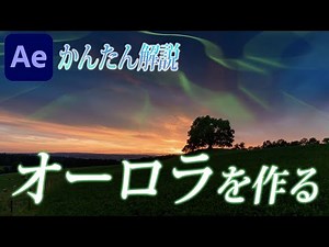 【AfterEffects tutorial】アフターエフェクトでオーロラを作って合成する方法 How to make aurora with after effects and synthesize