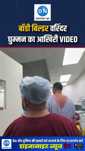 Varinder Singh Ghuman के परिवार ने शेयर किया आखिरी वीडियो, भावुक हुआ सोशल मीडिया