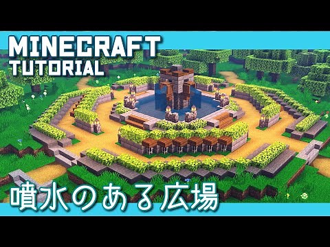 【マインクラフト】噴水のある広場の作り方【マイクラ建築講座】
