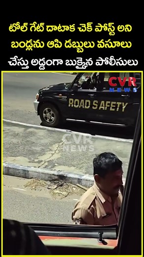 టోల్ గేట్ దాటాక చెక్ పోస్ట్ అని బండ్లను ఆపి డబ్బులు వసూలు చేస్తు అడ్డంగా బుక్కైన..| Viral | CVR News