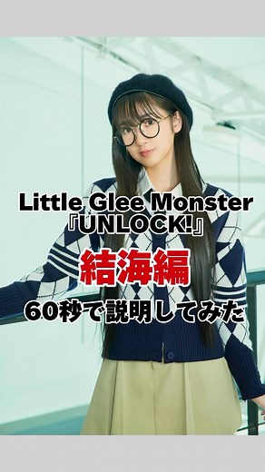 Little Glee Monster (リトグリ) on Instagram: "本日3/20（水）発売！ Little Glee Monster 7th アルバム「UNLOCK!」 もう手に入れて頂いたでしょうか？ メンバーが見どころを解説してみました👀✨ トップバッターは #結海 !!! 発売当日のリリースイベントも ありがとうございました🗝️🫧 この動画はテロップを メンバーの #miyou が担当しています💙 #リトグリ_UNLOCK #littlegleemonster #解説"