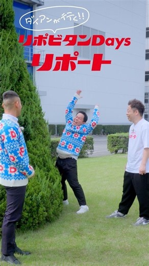 ダイアンが行く！リポビタンDaysリポート「セーター当たる！」篇