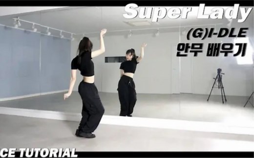 【(G)I-DLE】《Super Lady》分解教学 舞蹈翻跳ChaeReung