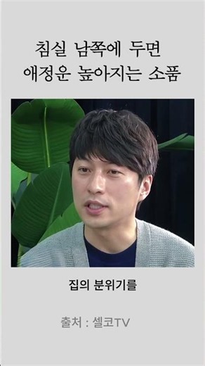 신혼집에 꼭 필요한 소품ㅣ신혼부부선물ㅣ애정운ㅣ부부금술좋아지는법ㅣ신혼집꾸미기