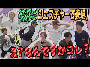 Travis Japan [Communicate by Gesture] Express the World’s Masterpieces with Our Body!