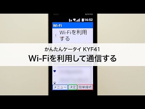 【かんたんケータイ KYF41】Wi-Fiを利用して通信する