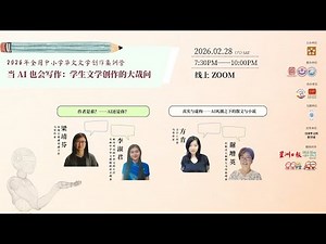 【2026年全国中小学华文文学创作集训营】Webinar Penulisan Kreatif Bahasa Cina Peringkat Kebangsaan Tahun 2026