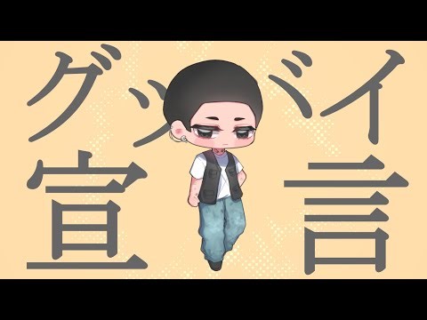 ( goodbye declaration cover ) グッバイ宣言