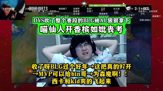 DYS吹了整个赛段的BLG被AL狠狠拿下！喵仙人开香槟如妣丧考：收了呀BLG过个好年→这把真的97开→MVP可以给bin哥→为森魔啊！西卡和kid爽的飞起来！